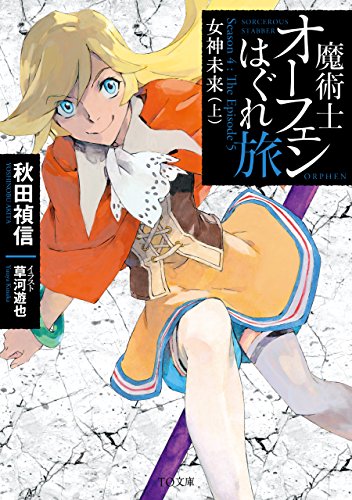 無料電子書籍 アプリ 魔術士オーフェンはぐれ旅 女神未来(上) (TOブックスラノベ) バイ