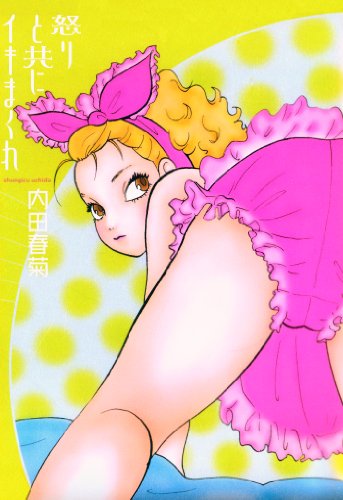 『怒りと共にイキまくれ』