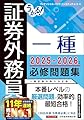 うかる! 証券外務員一種 必修問題集 2025-2026年版