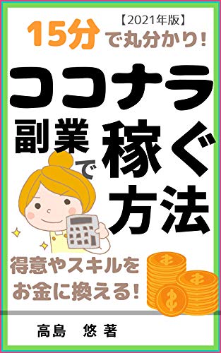 Amazon Co Jp 15分で丸わかり ココナラ副業で稼ぐ方法 得意やスキルをお金に換える 15分で丸わかりシリーズ Ebook 高島 悠 本