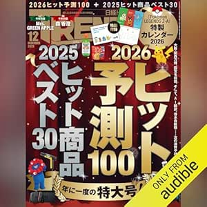 日経トレンディ 12月号「ヒット予測ベスト30 & ヒット商品ベスト30」: 今年のヒット、来年のヒットを大公開