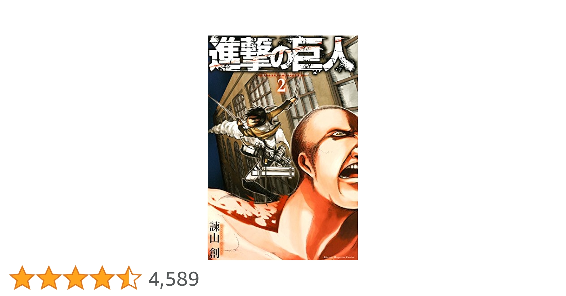 Amazon.co.jp: 進撃の巨人（2） (週刊少年マガジンコミックス