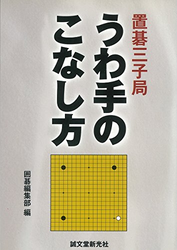 オライリー 無料電子書籍 置碁三子局 うわ手のこなし方 バイ