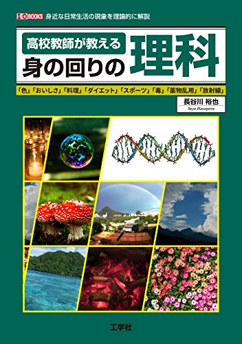 Amazon.co.jp: 高校教師が教える身の回りの理科: 身近な日常生活の現象