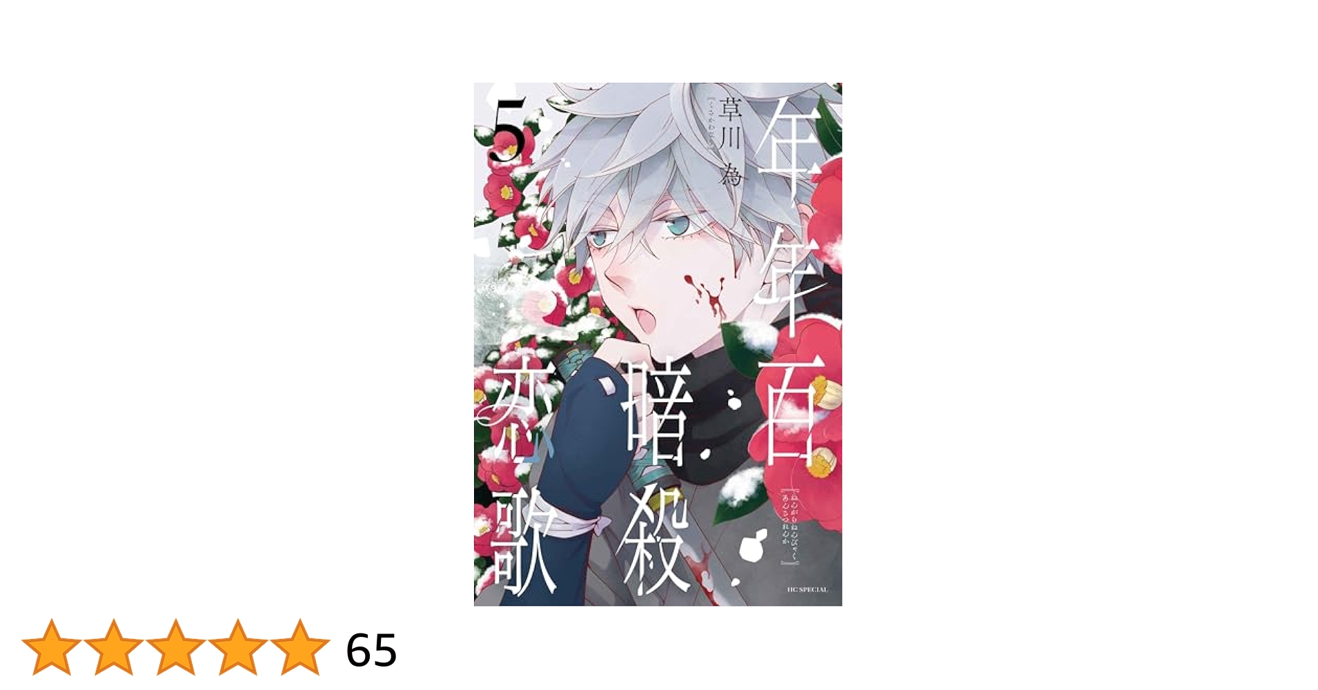 年年百暗殺恋歌 5 年年百暗殺恋歌【電子限定おまけ付き】 5 (花とゆめコミックス