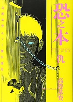 Amazon.co.jp: 恐之本 (SGコミックス) : 高港 基資: 本
