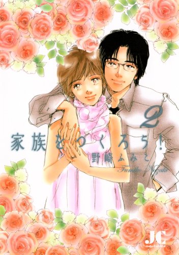 家族をつくろう!