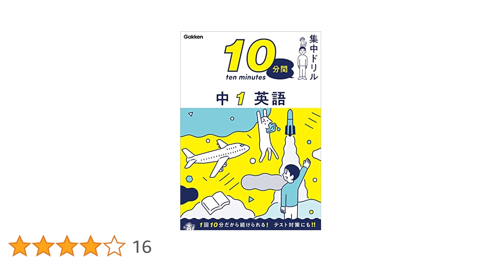 学研 ベスト英語 中1 英語 (10分間集中ドリル) | 学研プラス |本 | 通販 | Amazon