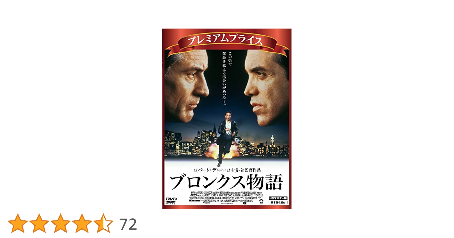 ブロンクス物語 HDマスター版 [DVD] 9jupf8b Amazon.co.jp: ブロンクス物語 HDマスター版 [DVD] : ロバート