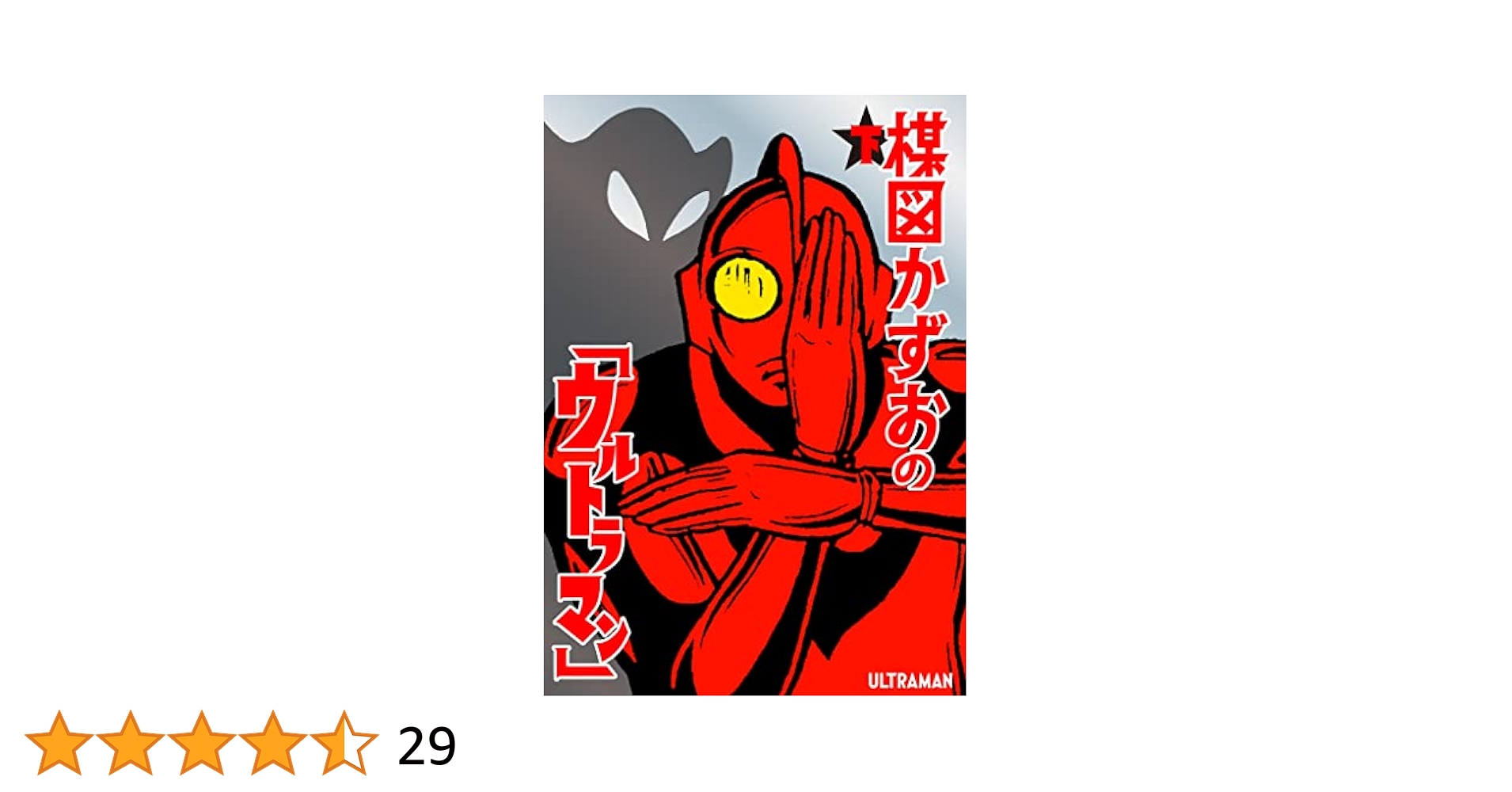 ハ*ル様 楳図かずお　ウルトラマン　ヒドラ 楳図かずお版「ウルトラマン」ソフビシリーズ 高原竜ヒドラ