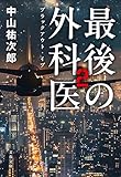 最後の外科医 2　ブラックアウト・イブ (文春文庫)