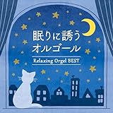 眠りに誘うオルゴール～ベスト CD BGM 癒しの音楽 睡眠グッズ 睡眠導入 自律神経 睡眠の質 ヒーリングミュージック 疲労回復