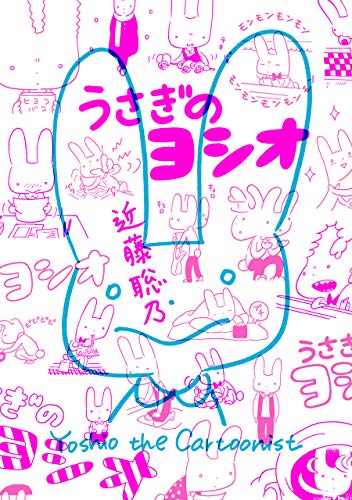 『うさぎのヨシオ』
