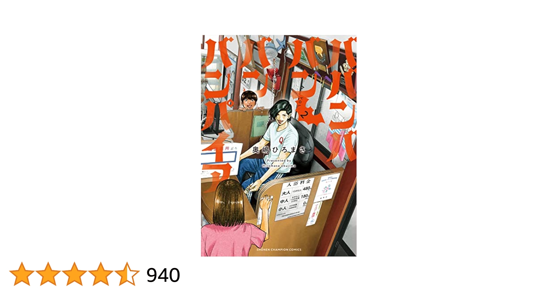 ババンババンバンバンパイア 2 奥嶋ひろまさ サイン本 ババンババンバンバンパイア』 奥嶋ひろまさ先生からサイン色紙