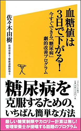 無料電子書籍 アプリ 血糖値は3日で下がる! 今すぐできる「糖尿病」劇的改善プログラム (SB新書 バイ