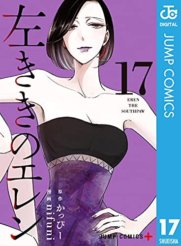 左ききのエレン 17 (ジャンプコミックスDIGITAL)