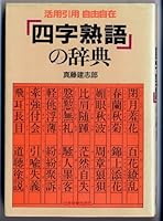 Katsuyo in'yo jiyu jizai "yoji jukugo" no jiten [Japanese Edition] 4534010222 Book Cover