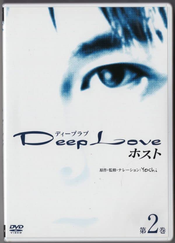 (未使用･未開封品)Deep Love ホスト 第2巻 [DVD] Amazon.co.jp: 【DVD】Deep Love ホスト 第2巻 / 北村悠/及川