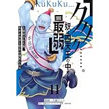 「ククク……。奴は四天王の中でも最弱」と解雇された俺、なぜか勇者と聖女の師匠になる(11) (シリウスKC)