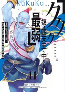 「ククク……。奴は四天王の中でも最弱」と解雇された俺、なぜか勇者と聖女の師匠になる（11）
