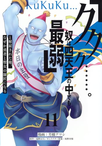 「ククク……。奴は四天王の中でも最弱」と解雇された俺、なぜか勇者と聖女の師匠になる(11) (シリウスKC)