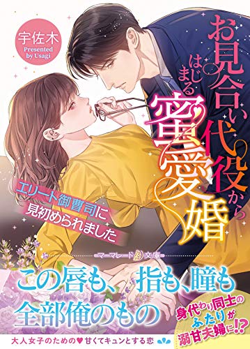 お見合い代役からはじまる蜜愛婚~エリート御曹司に見初められました~ (マーマレード文庫) お見合い代役からはじまる蜜愛婚~エリート御曹司に見初められました~ (マーマレード文庫)