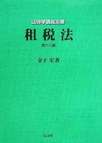 租税法 第18版 (法律学講座双書) 租税法 第18版 (法律学講座双書)