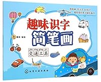 趣味识字简笔画 7122248399 Book Cover
