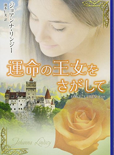 無料電子書籍アプリ 運命の王女をさがして (MIRA文庫) バイ