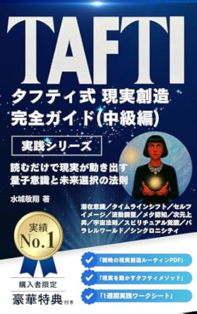 タフティ式 現実創造完全ガイド(中級編)