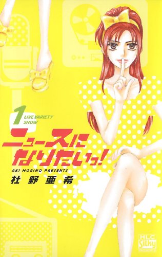 『ニュースになりたいっ!』