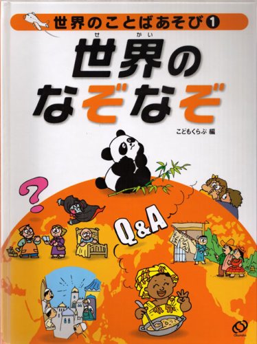 世界のことばあそび〈1〉世界のなぞなぞ (世界のことばあそび 1) 世界のことばあそび〈1〉世界のなぞなぞ (世界のことばあそび 1)