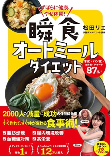 ずぼらに健康、やせ体質！　瞬食オートミールダイエット