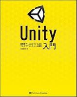 Unity入門 ~高機能ゲームエンジンによるマルチプラットフォーム開発~ 4797365331 Book Cover