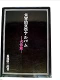 太宰治文学アルバム〈女性篇〉 (1982年)