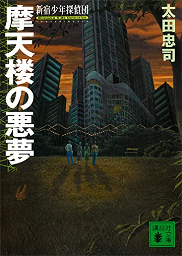 摩天楼の悪夢 新宿少年探偵団 講談社文庫 太田忠司 日本の小説 文芸 Kindleストア Amazon