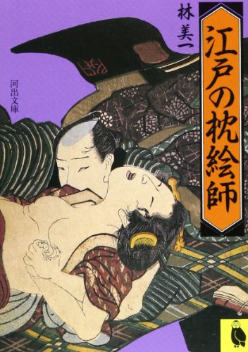 江戸の枕絵師 (河出文庫 760B)