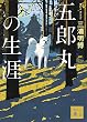 セール中のKindle本12：五郎丸の生涯 (講談社文庫)