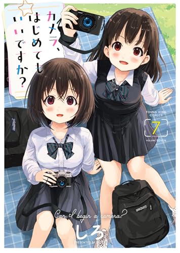 カメラ、はじめてもいいですか? 7 (7巻) (YKコミックス)のサムネイル