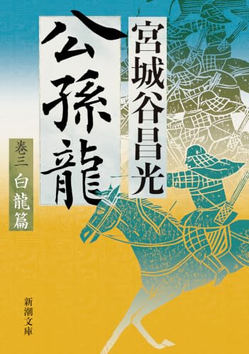 公孫龍　巻三　白龍篇 (新潮文庫 み 25-43)