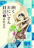 働くおにいさん日誌③