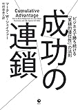 書評 成功の連鎖 ビジネスで勝ち続ける「累積的優位性」の法則 by 天翔龍・新山（Tenshouryu・Shinzan）