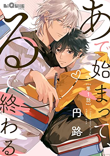 あで始まって、るで終わる 第1話 (LiQulle(リキューレ))