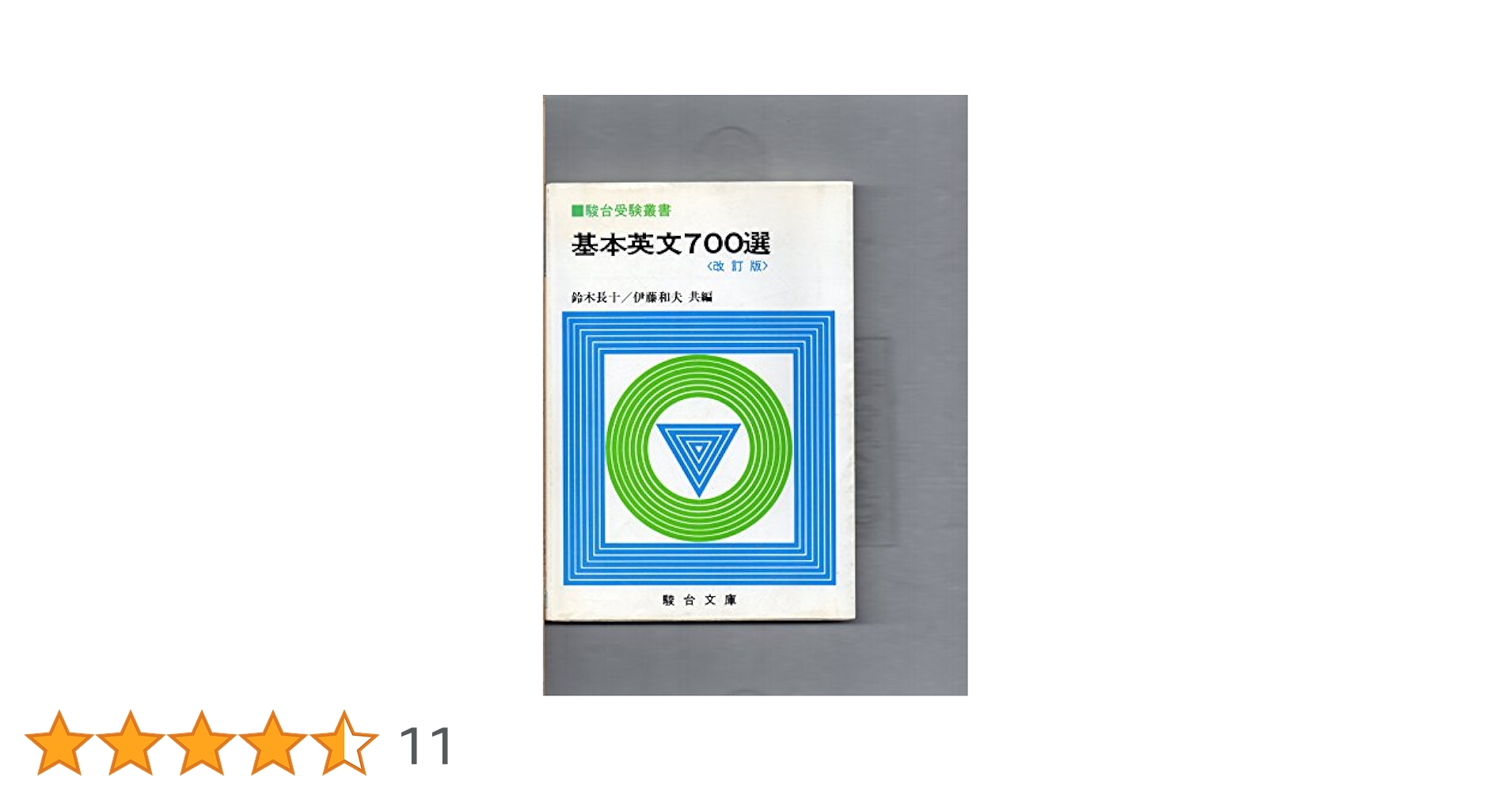 Amazon.co.jp: 基本英文700選 改訂版 (駿台受験叢書) : 鈴木 長