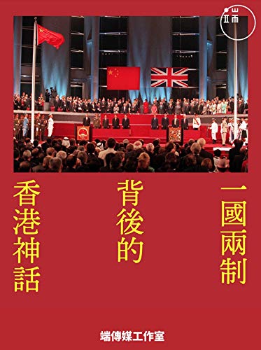 一國兩制背後的香港神話 (Traditional Chinese Edition)
