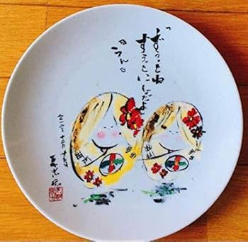 長渕剛　絵皿　2013年　乾杯　ずうっといっしょだよ　殺気　レア Amazon.co.jp: 長渕剛 絵皿 2013年 乾杯 ずうっといっしょだよ
