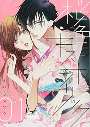 センチメンタル キス 12 センチメンタル キス 12 (マーガレットコミックスDIGITAL