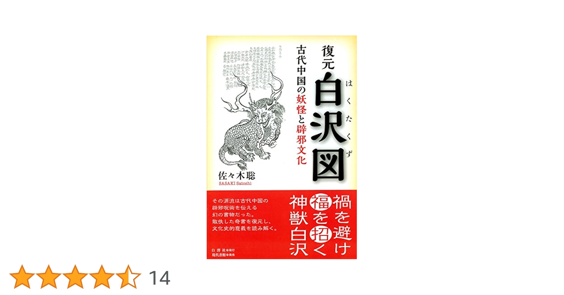 復元 白沢図: 古代中国の妖怪と辟邪文化 | 佐々木聡 |本 | 通販