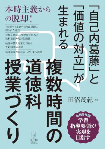 複数時間の道徳科授業づくり