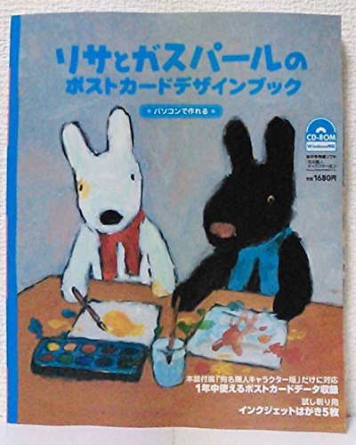 リサとガスパールのポストカード デザインブック CD-ROM1枚(Windows 98